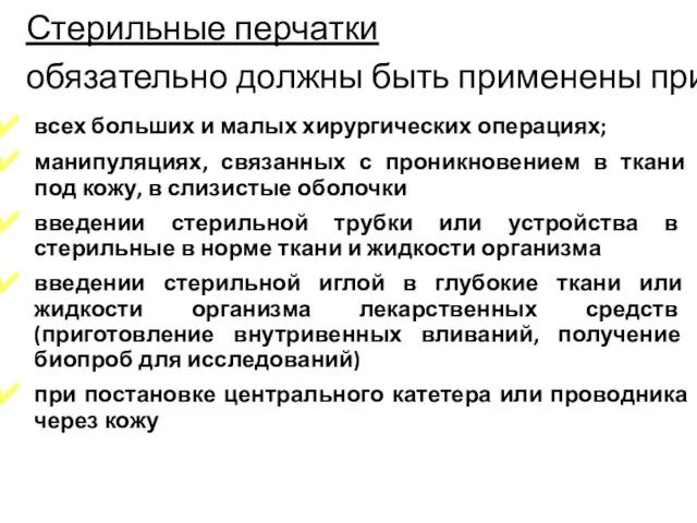 Стерильные перчатки обязательно должны быть применены при: всех больших и малых хирургических