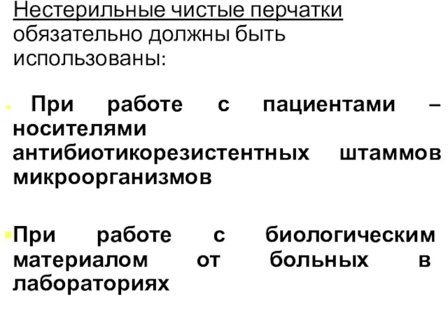 Нестерильные чистые перчатки обязательно должны быть использованы: При работе с пациентами –