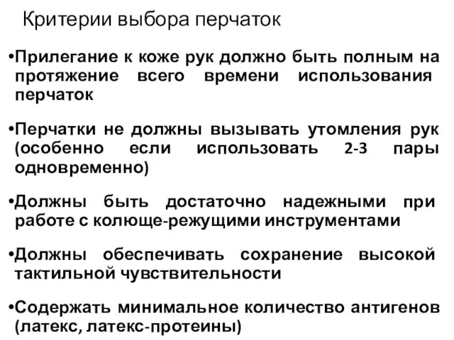 Критерии выбора перчаток Прилегание к коже рук должно быть полным на протяжение