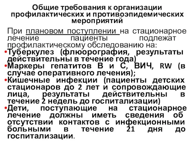 Общие требования к организации профилактических и противоэпидемических мероприятий При плановом поступлении на