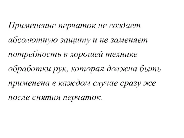 Применение перчаток не создает абсолютную защиту и не заменяет потребность в хорошей