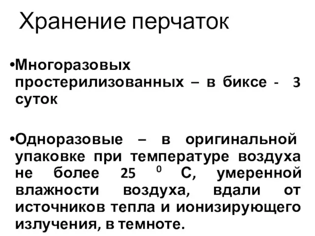 Хранение перчаток Многоразовых простерилизованных – в биксе - 3 суток Одноразовые –