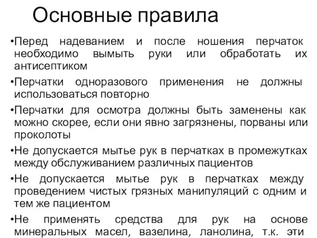 Основные правила Перед надеванием и после ношения перчаток необходимо вымыть руки или