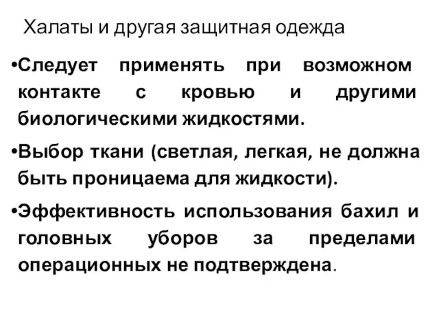 Халаты и другая защитная одежда Следует применять при возможном контакте с кровью