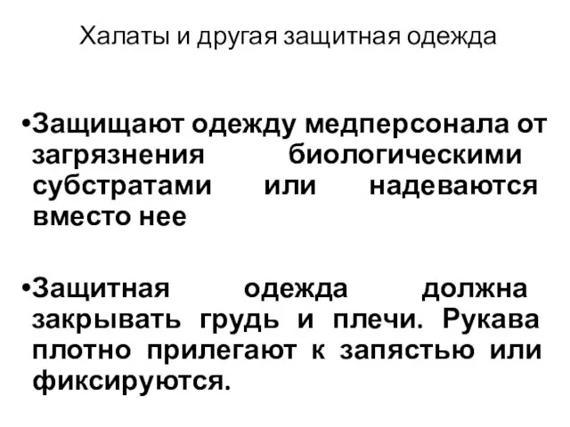 Халаты и другая защитная одежда Защищают одежду медперсонала от загрязнения биологическими субстратами