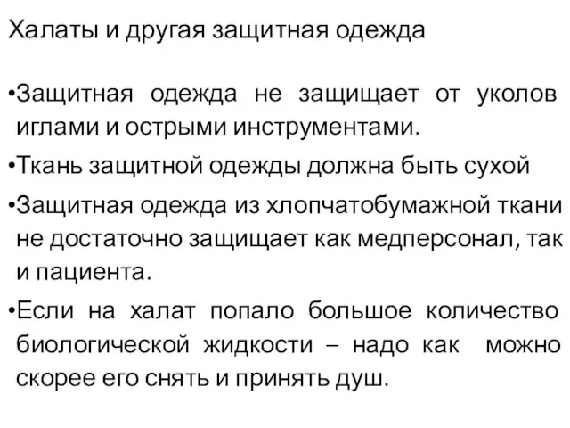 Халаты и другая защитная одежда Защитная одежда не защищает от уколов иглами