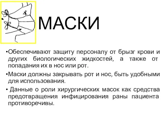 МАСКИ Обеспечивают защиту персоналу от брызг крови и других биологических жидкостей, а