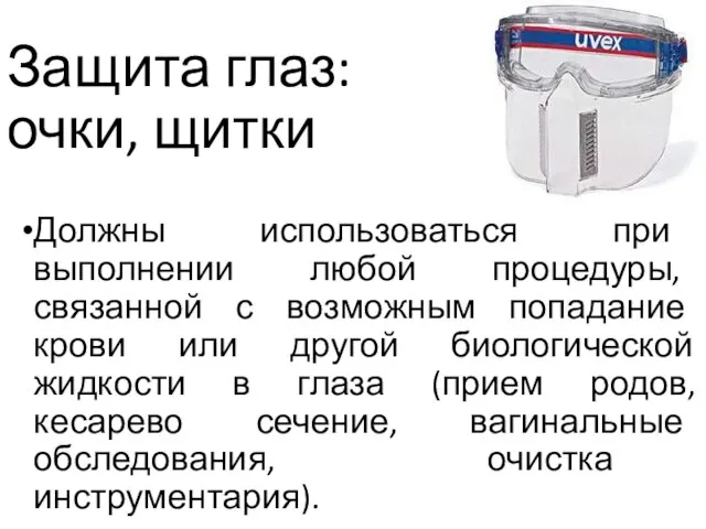 Защита глаз: очки, щитки Должны использоваться при выполнении любой процедуры, связанной с