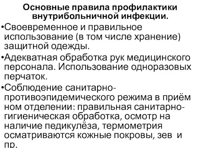 Основные правила профилактики внутрибольничной инфекции. Своевременное и правильное использование (в том числе