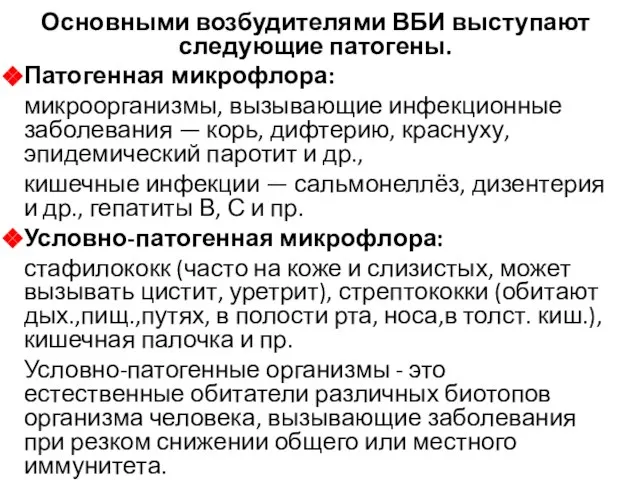 Основными возбудителями ВБИ высту­пают следующие патогены. Патогенная микрофло­ра: микроорганизмы, вызывающие инфекционные заболевания