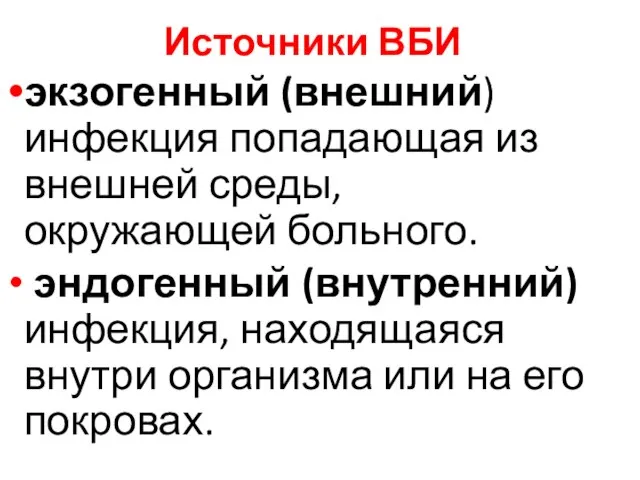 Источники ВБИ экзоген­ный (внешний) инфекция попадающая из внешней среды, окружающей больного. эндогенный