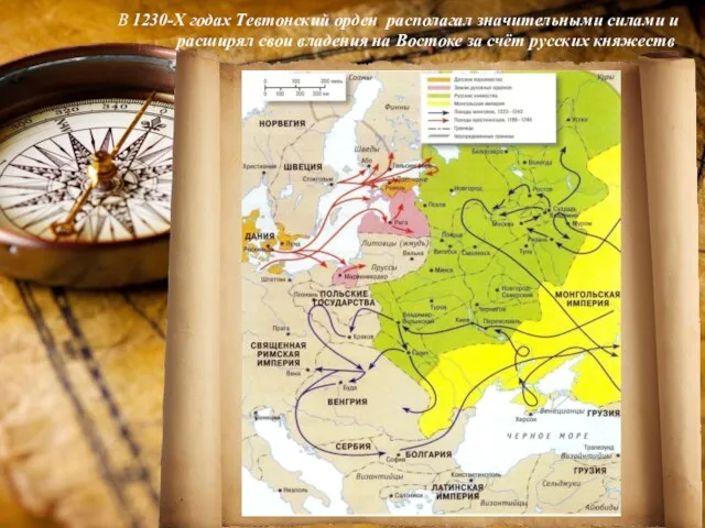 В 1230-Х годах Тевтонский орден располагал значительными силами и расширял свои владения