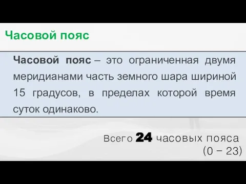 Часовой пояс Часовой пояс – это ограниченная двумя меридианами часть земного шара