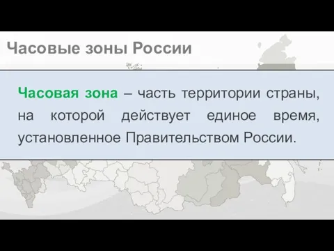 Часовые зоны России Часовая зона – часть территории страны, на которой действует