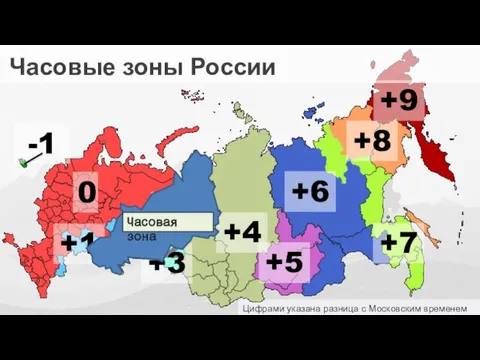 Цифрами указана разница с Московским временем 0 -1 +2 +1 +3 +4