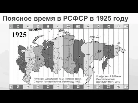 Поясное время в РСФСР в 1925 году