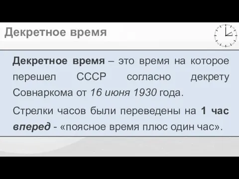 Декретное время Декретное время – это время на которое перешел СССР согласно