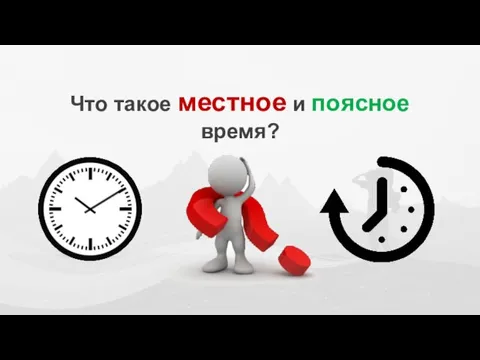 Что такое местное и поясное время?