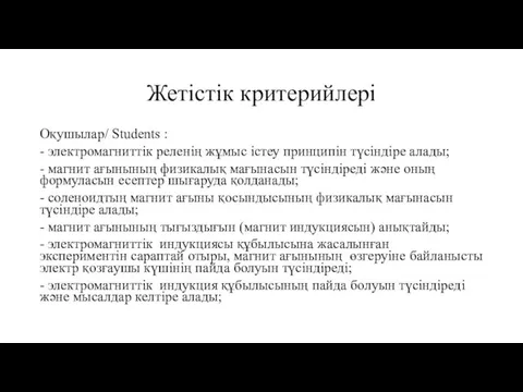 Жетістік критерийлері Оқушылар/ Students : - электромагниттік реленің жұмыс істеу принципін түсіндіре