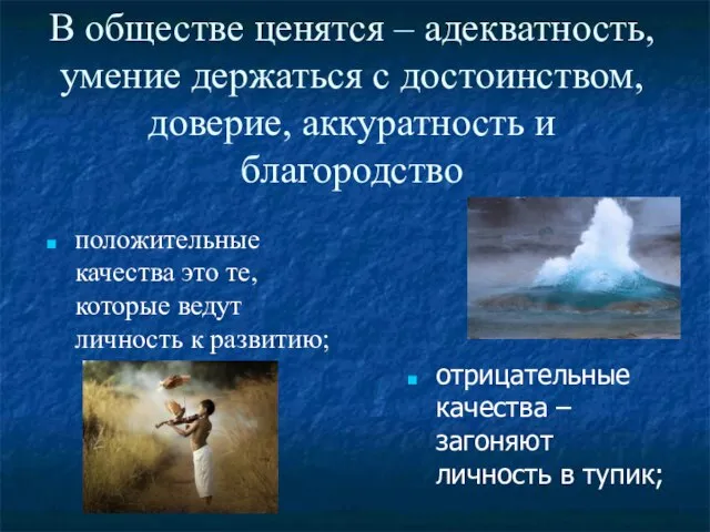 В обществе ценятся – адекватность, умение держаться с достоинством, доверие, аккуратность и