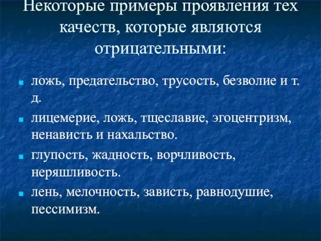 Некоторые примеры проявления тех качеств, которые являются отрицательными: ложь, предательство, трусость, безволие