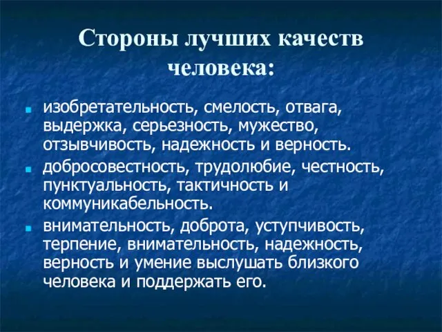 Стороны лучших качеств человека: изобретательность, смелость, отвага, выдержка, серьезность, мужество, отзывчивость, надежность