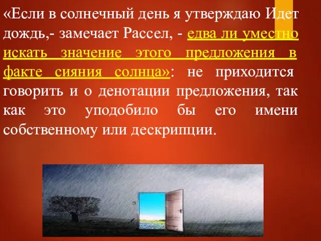 «Если в солнечный день я утверждаю Идет дождь,- замечает Рассел, - едва