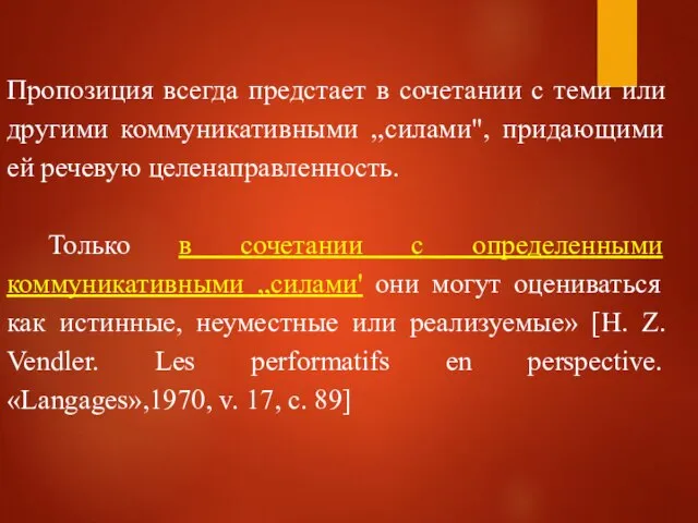 Пропозиция всегда предстает в сочетании с теми или другими коммуникативными ,,силами", придающими