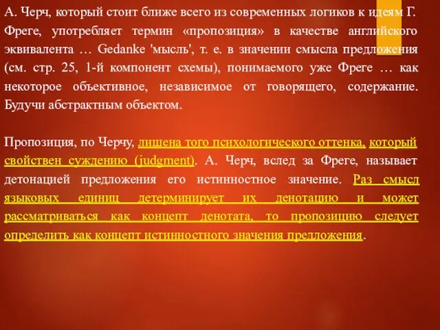 A. Черч, который стоит ближе всего из современных логиков к идеям Г.