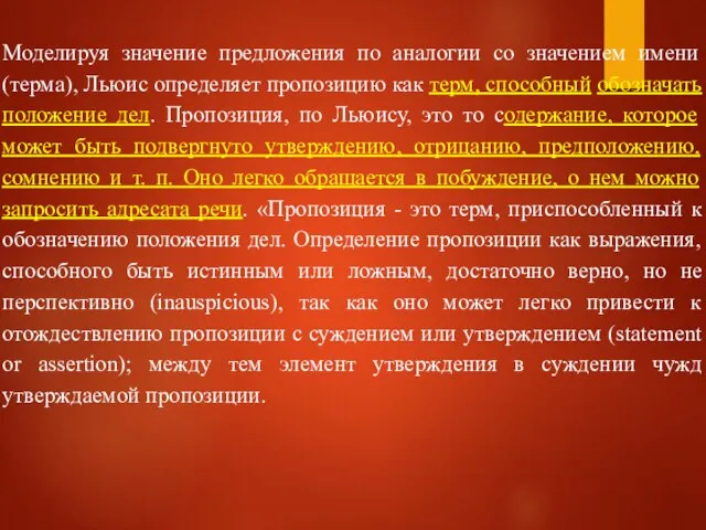 Моделируя значение предложения по аналогии со значением имени (терма), Льюис определяет пропозицию