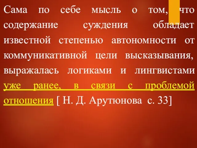 Сама по себе мысль о том, что содержание суждения обладает известной степенью