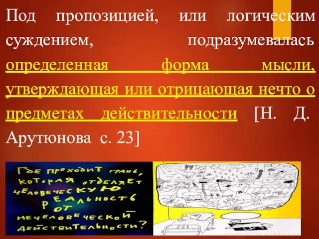 Под пропозицией, или логическим суждением, подразумевалась определенная форма мысли, утверждающая или отрицающая