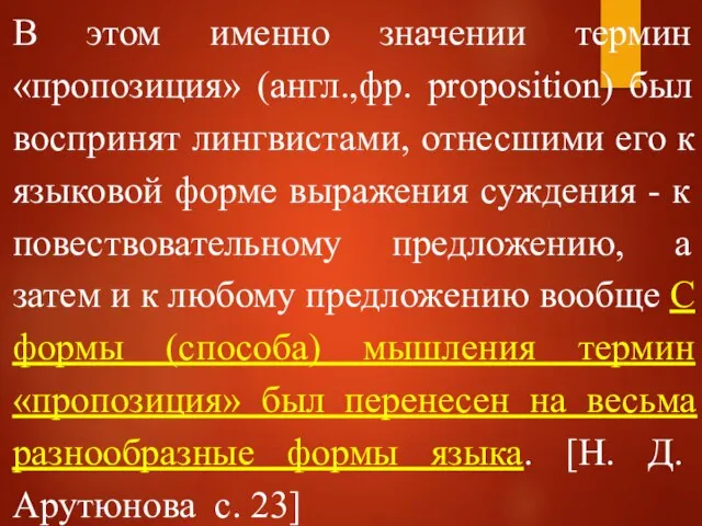 В этом именно значении термин «пропозиция» (англ.,фр. proposition) был воспринят лингвистами, отнесшими