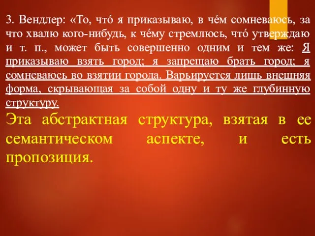 3. Вендлер: «То, чтó я приказываю, в чéм сомневаюсь, за что хвалю