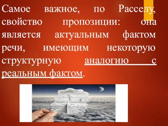 Самое важное, по Расселу, свойство пропозиции: она является актуальным фактом речи, имеющим