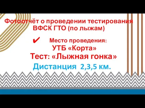 Фотоотчёт о проведении тестирования ВФСК ГТО (по лыжам) Место проведения: УТБ «Корта»