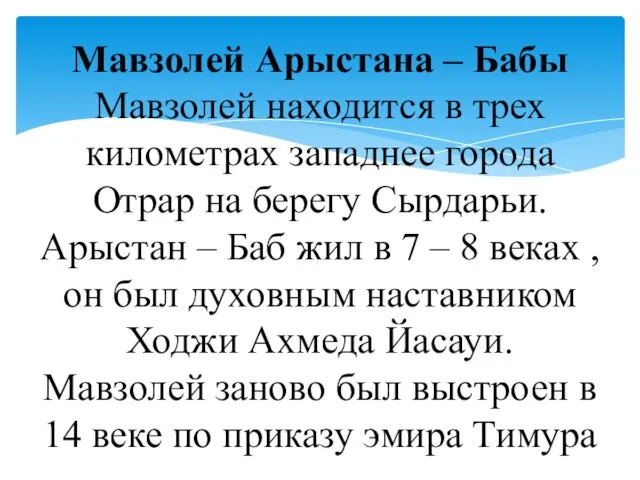 Мавзолей Арыстана – Бабы Мавзолей находится в трех километрах западнее города Отрар