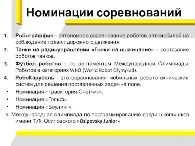 Номинации соревнований Роботраффик – автономное соревнование роботов автомобилей на соблюдение правил дорожного