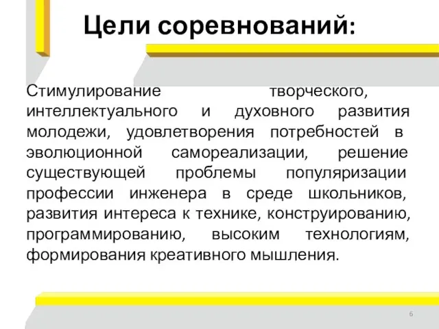 Цели соревнований: Стимулирование творческого, интеллектуального и духовного развития молодежи, удовлетворения потребностей в