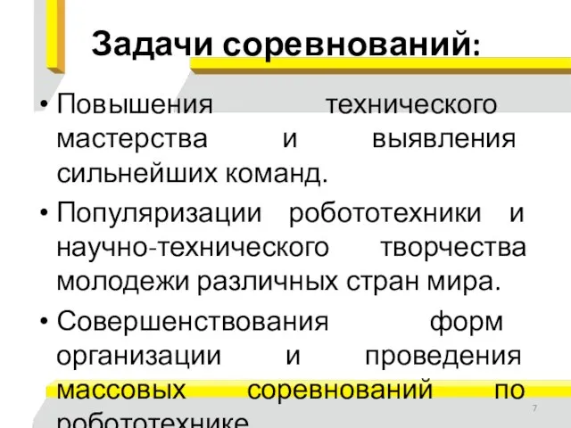 Задачи соревнований: Повышения технического мастерства и выявления сильнейших команд. Популяризации робототехники и