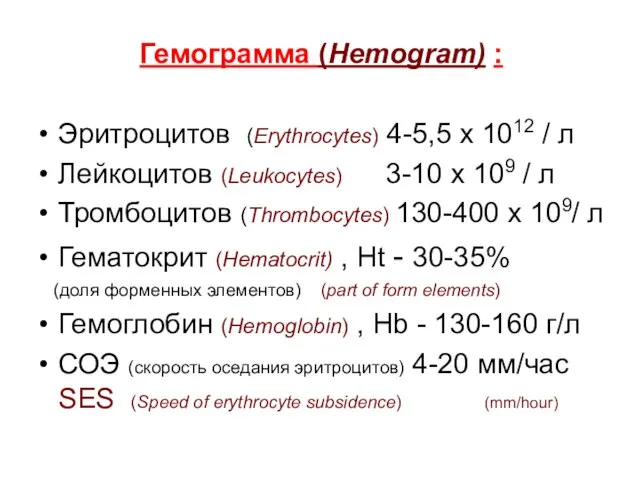 Гемограмма (Hemogram) : Эритроцитов (Erythrocytes) 4-5,5 x 1012 / л Лейкоцитов (Leukocytes)