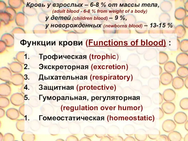 Функции крови (Functions of blood) : Трофическая (trophic) Экскреторная (excretion) Дыхательная (respiratory)