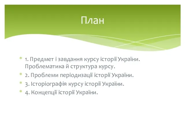 1. Предмет і завдання курсу історії України. Проблематика й структура курсу. 2.