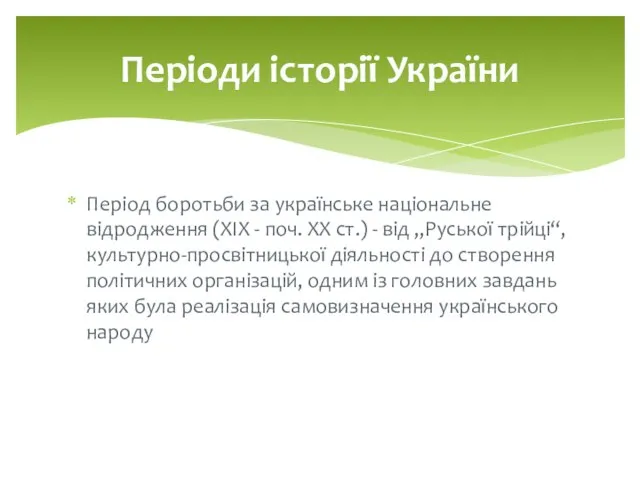 Період боротьби за українське національне відродження (XIX - поч. ХХ ст.) -