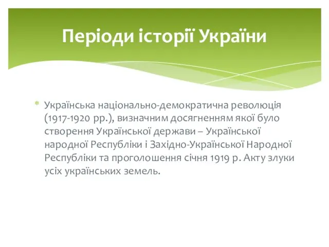 Українська національно-демократична революція (1917-1920 рр.), визначним досягненням якої було створення Української держави