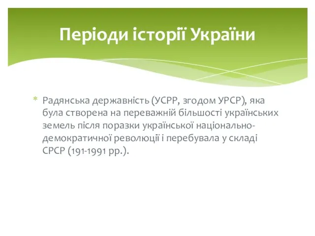 Радянська державність (УСРР, згодом УРСР), яка була створена на переважній більшості українських