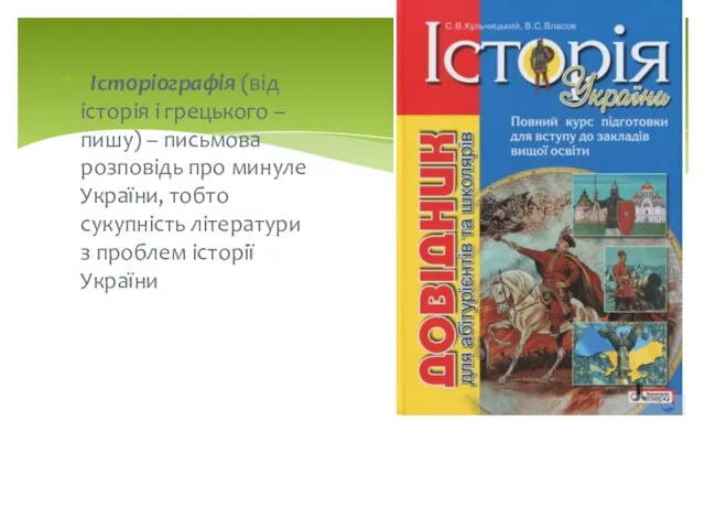 Історіографія (від історія і грецького – пишу) – письмова розповідь про минуле