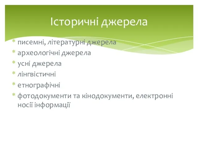 писемні, літературні джерела археологічні джерела усні джерела лінгвістичні етнографічні фотодокументи та кінодокументи,