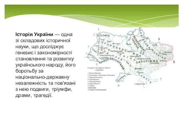 Історія України — одна зі складових історичної науки, що досліджує генезис і