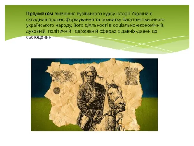 Предметом вивчення вузівського курсу історії України є складний процес формування та розвитку